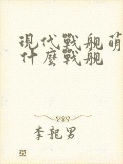现代战舰萌新选什么战舰