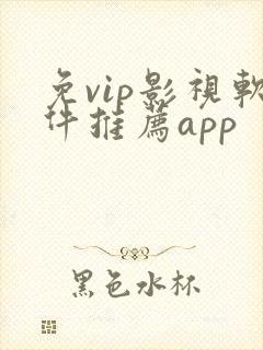 免vip影视软件推荐app