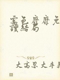 雾色靡靡免费阅读结局