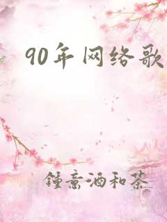 90年网络歌曲