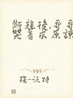 断亲后,哥哥们哭着求原谅