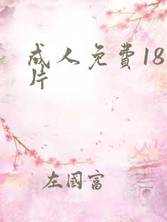 成人免费18毛片