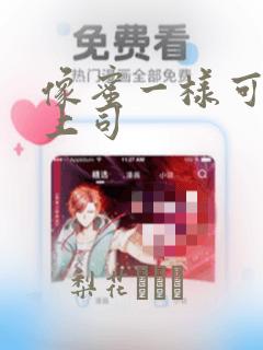 像蜜一样可口的上司