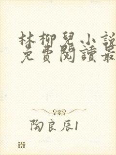 林柳儿小说全文免费阅读最新章节