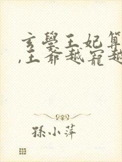 玄学王妃算卦灵,王爷越宠越上瘾