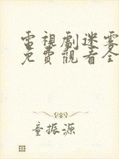 电视剧迷雾追凶免费观看全集