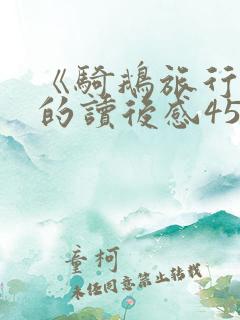 《骑鹅旅行记》的读后感450