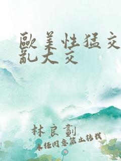 欧美性猛交xx乱大交