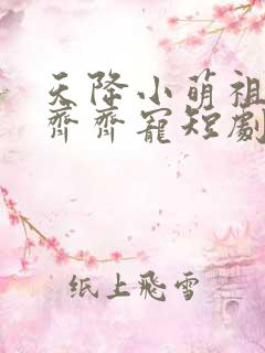 天降小萌祖全家齐齐宠短剧在线热播