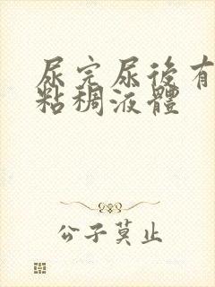 尿完尿后有透明粘稠液体