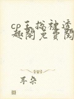 cp王总被透笔趣阁免费阅读无弹窗阅读