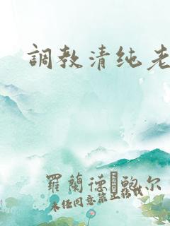 调教清纯老婆