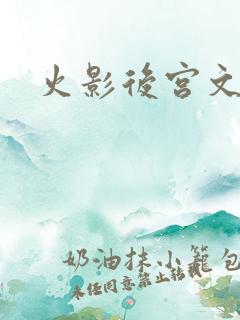 火影后宫文小说