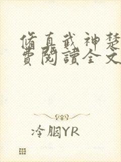 修真武神楚枫免费阅读全文