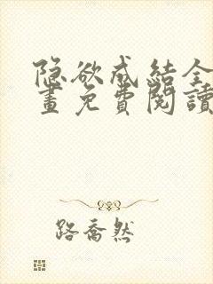 隐欲成结全集漫画免费阅读下拉式