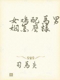 女鸡配马男的婚姻怎么样