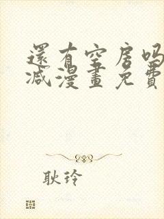 还有空房吗无删减漫画免费阅读