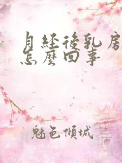 月经后乳房胀痛怎么回事