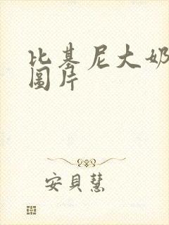 比基尼大奶美女图片