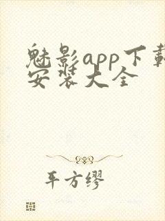 魅影app下载安装大全