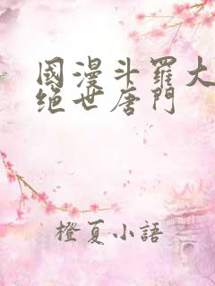 国漫斗罗大陆2绝世唐门
