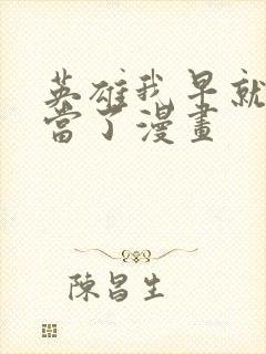 英雄我早就不想当了漫画