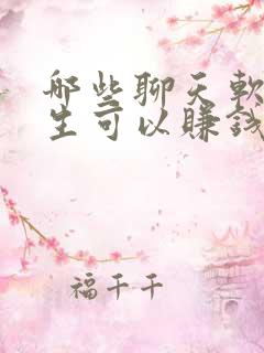 哪些聊天软件女生可以赚钱