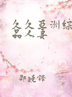 久久亚洲综合精品人妻