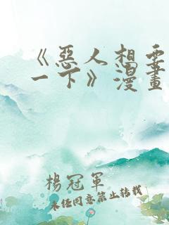 《恶人想要抢救一下》漫画免费
