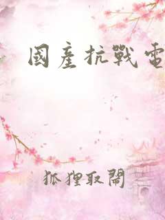 国产抗战电视剧