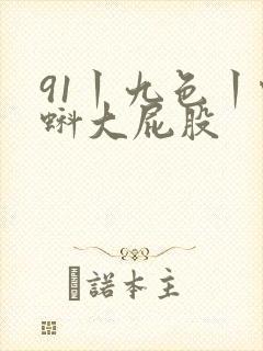91丨九色丨蝌蚪大屁股