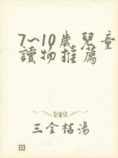7~10岁儿童读物推荐