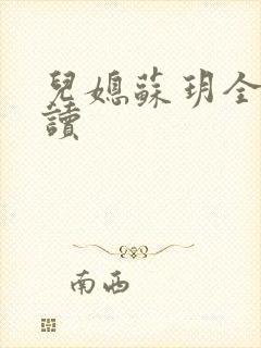 儿媳苏玥全文阅读