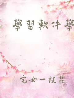 学习软件学英语