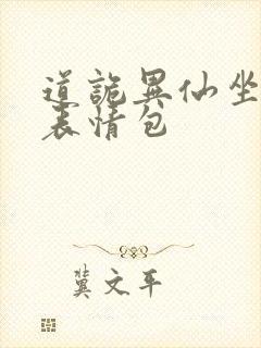 道诡异仙坐忘道表情包