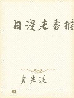 日漫老番推荐