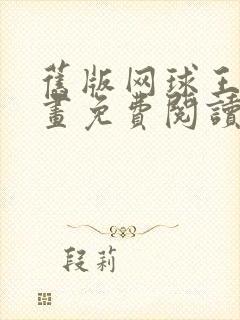 旧版网球王子漫画免费阅读