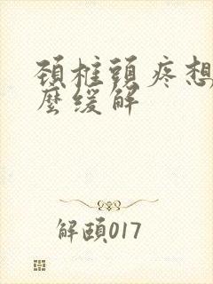 颈椎头疼想吐怎么缓解