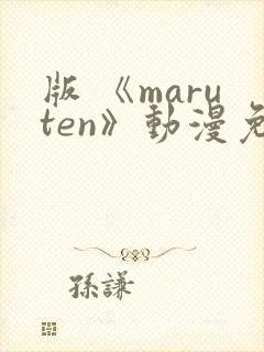 版 《maruten》动漫免费观看