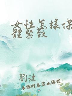 女性怎样保持下体紧致