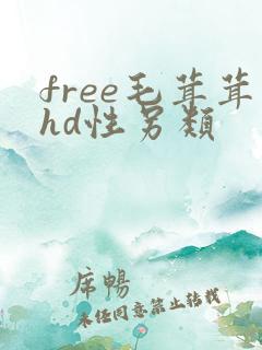 free毛茸茸hd性另类