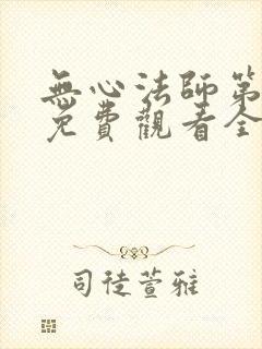 无心法师第一季免费观看全集完整版