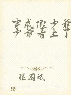 穿成假少爷被真少爷看上了