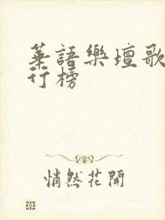 华语乐坛歌曲排行榜