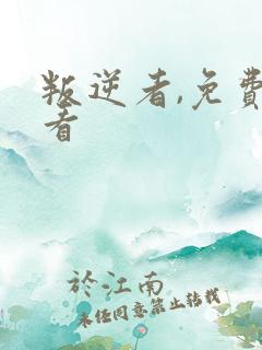 叛逆者,免费观看
