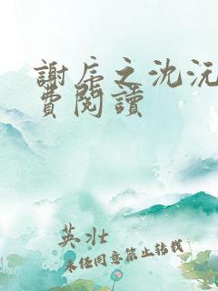 谢序之沈沅珠免费阅读