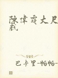 陈伟霆大尺度吻戏