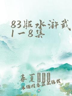 83版水浒武松1一8集