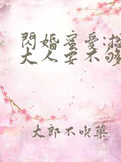 闪婚蜜爱:总裁大人要不够