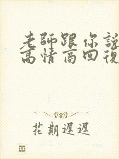 老师跟你说谢谢高情商回复